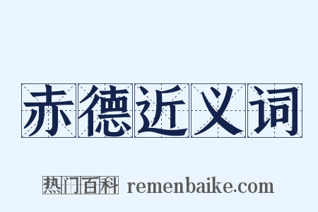 赤德近义词是什么意思的图片